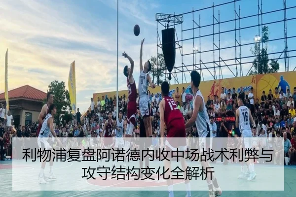 利物浦复盘阿诺德内收中场战术利弊与攻守结构变化全解析