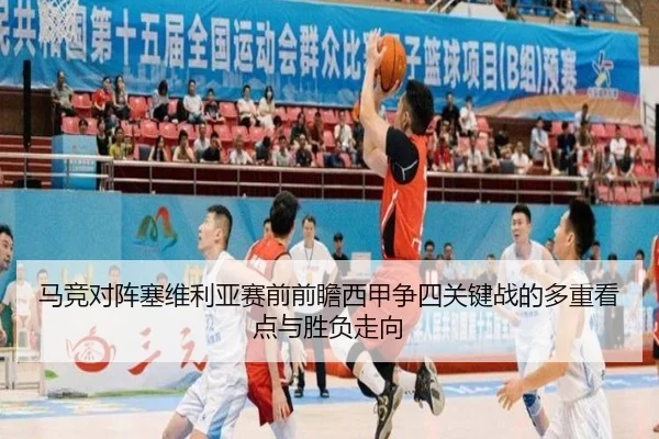 马竞对阵塞维利亚赛前前瞻西甲争四关键战的多重看点与胜负走向