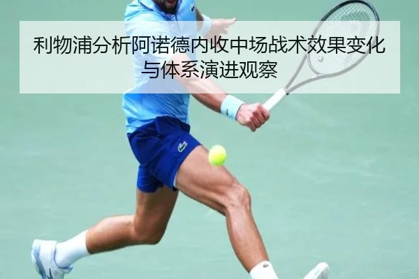 利物浦分析阿诺德内收中场战术效果变化与体系演进观察