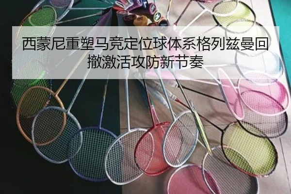 西蒙尼重塑马竞定位球体系格列兹曼回撤激活攻防新节奏