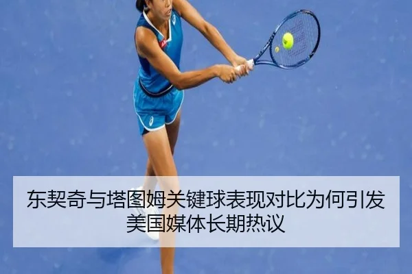 东契奇与塔图姆关键球表现对比为何引发美国媒体长期热议